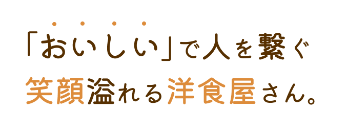 「おいしい」で人を繋ぐ笑顔溢れる洋食屋さん。